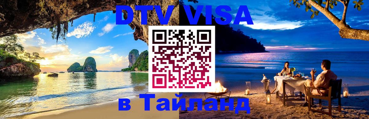 Сколько стоит виза DTV в Тайланд Белград 
