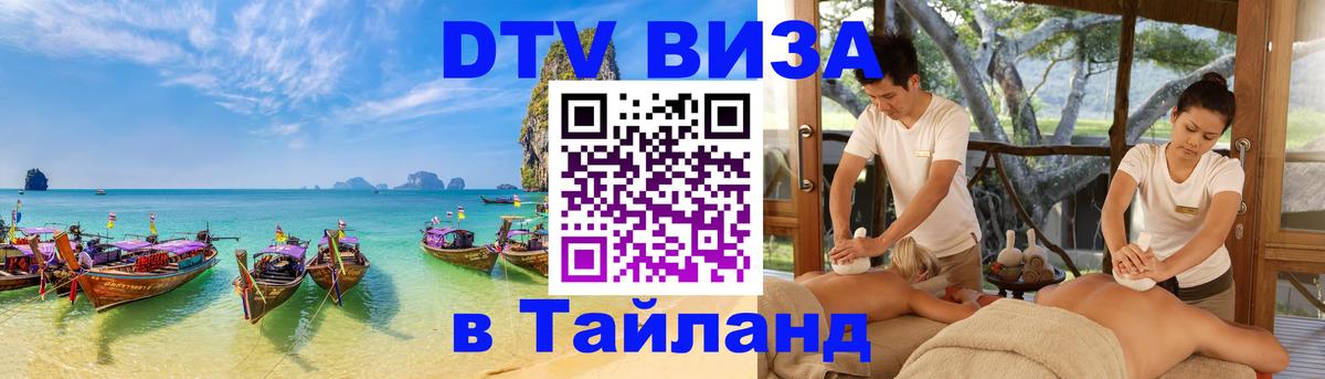 Destination Thailand Visa (DTV виза) 