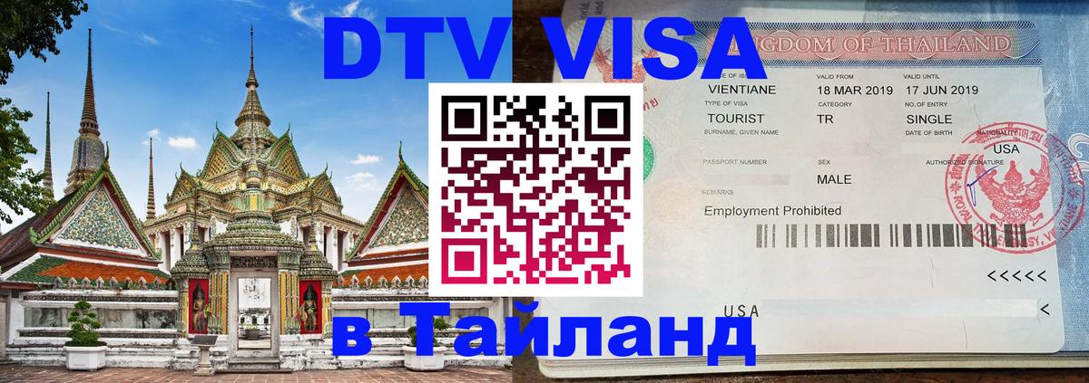 Цены на DTV визу в Таиланд — пакеты услуг, достаточно даже паспорта - 21.11.2025 